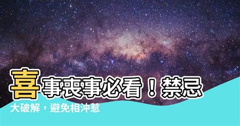 喜事喪事相沖|我會被『沖煞』嗎｜聽了就害怕‧傳統葬禮中令人恐懼 